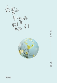 하늘과 바람과 별과 시